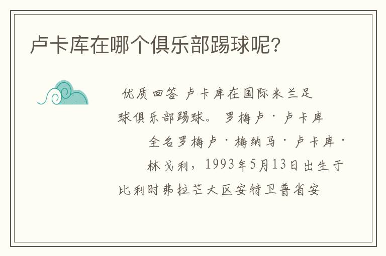 卢卡库在哪个俱乐部踢球呢?