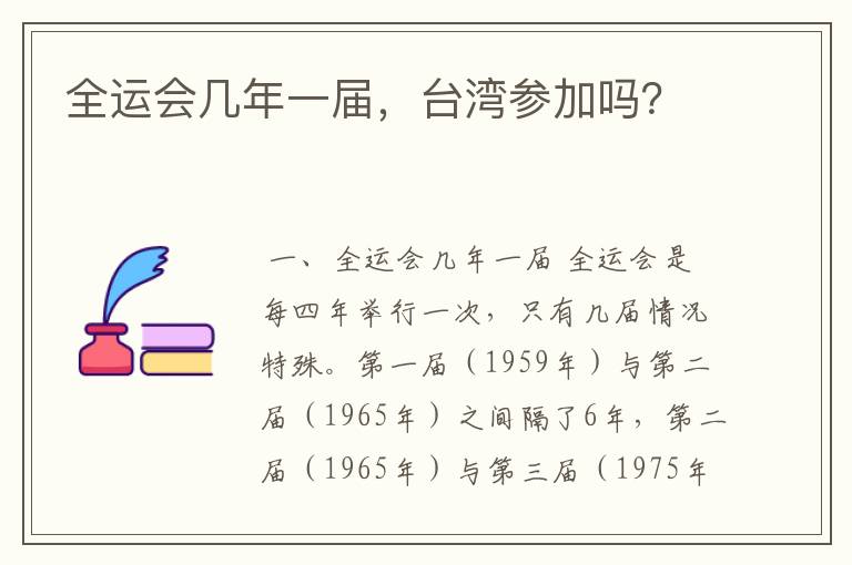 全运会几年一届,台湾参加吗?