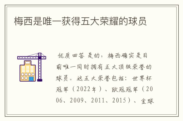 梅西是唯一获得五大荣耀的球员