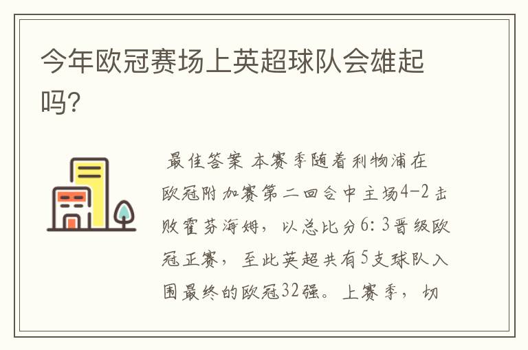今年欧冠赛场上英超球队会雄起吗？