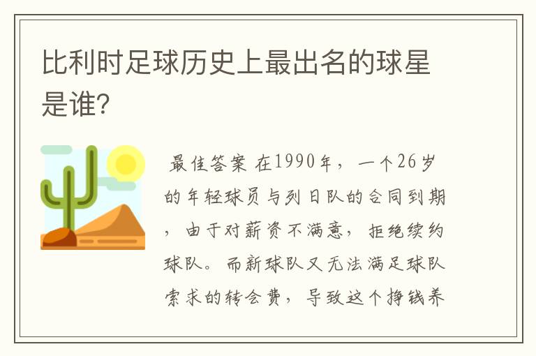 比利时足球历史上最出名的球星是谁?