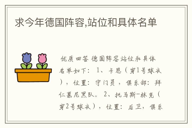 求今年德国阵容,站位和具体名单