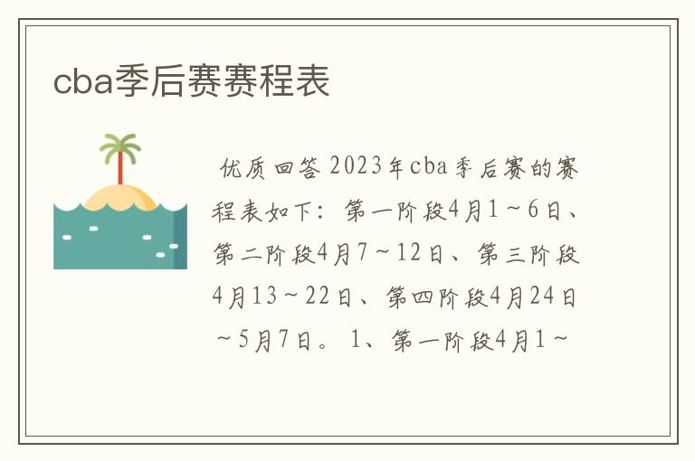 cba季后赛赛程表