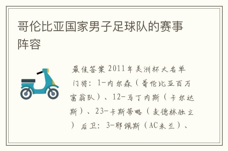 哥伦比亚国家男子足球队的赛事阵容