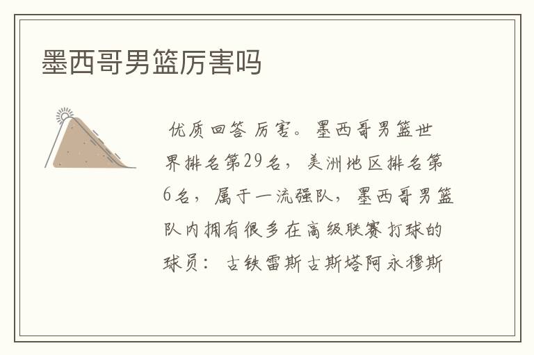 墨西哥男篮厉害吗