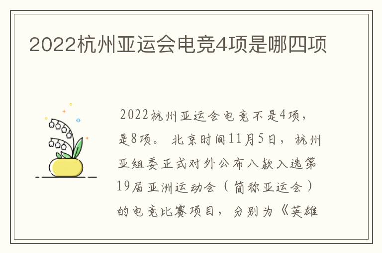 2022杭州亚运会电竞4项是哪四项