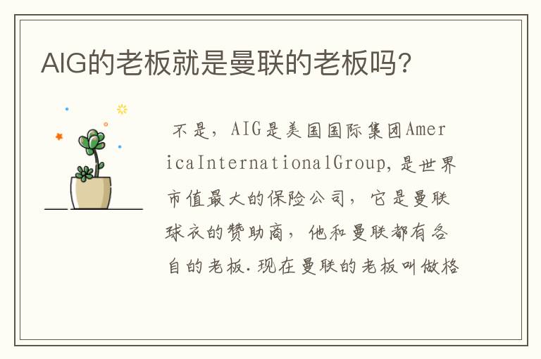 AIG的老板就是曼联的老板吗?