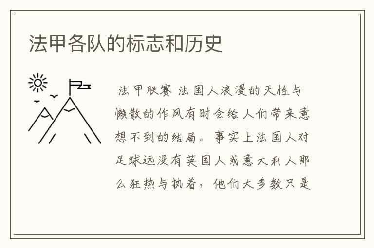 法甲各队的标志和历史