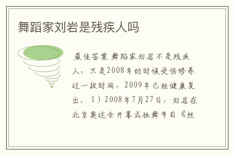 舞蹈家刘岩是残疾人吗