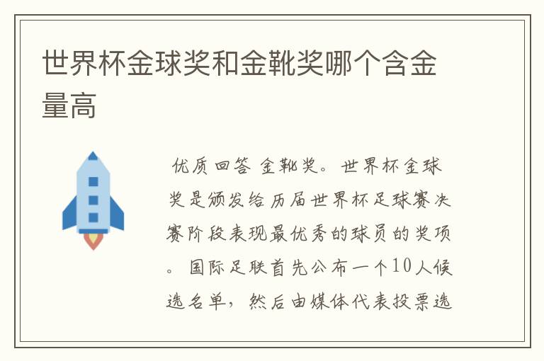 世界杯金球奖和金靴奖哪个含金量高
