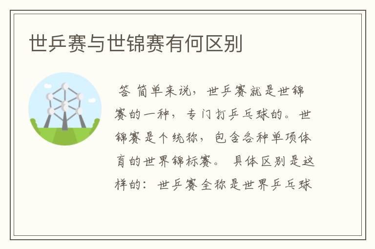 世乒赛与世锦赛有何区别