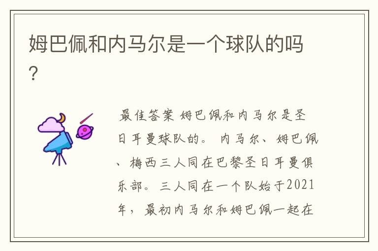 姆巴佩和内马尔是一个球队的吗?