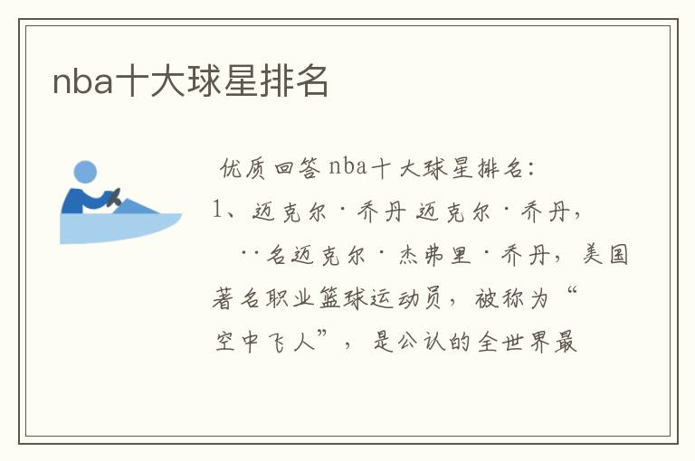 nba十大球星排名