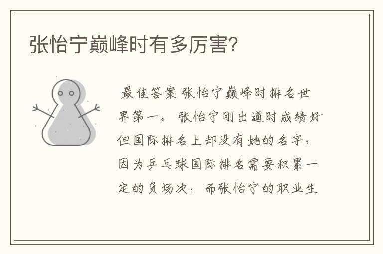 张怡宁巅峰时有多厉害?