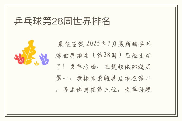 乒乓球第28周世界排名