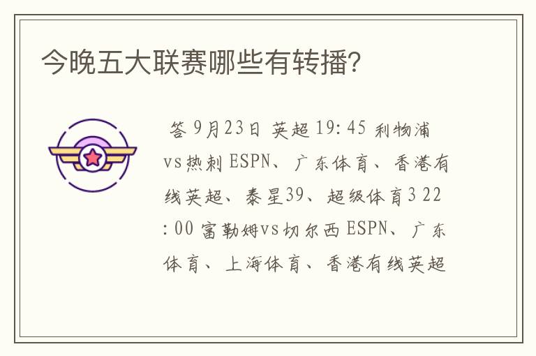 今晚五大联赛哪些有转播？