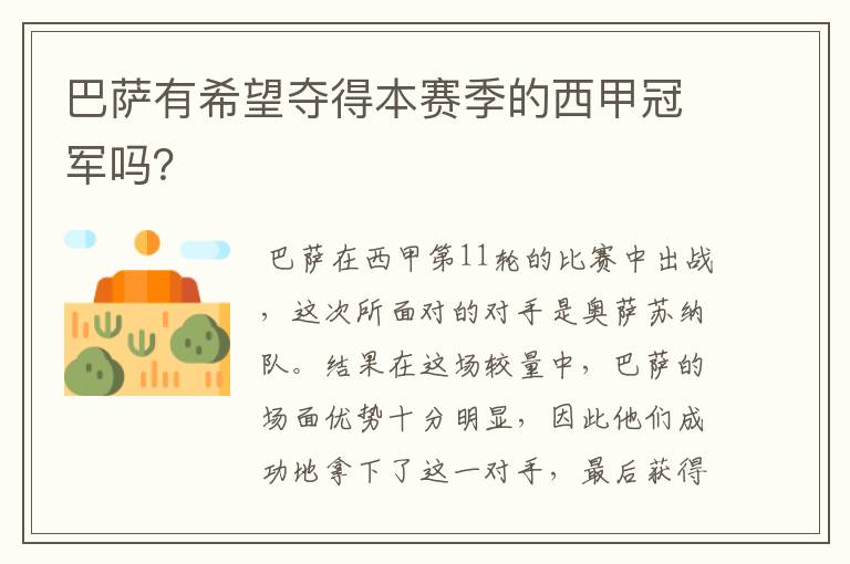 巴萨有希望夺得本赛季的西甲冠军吗?