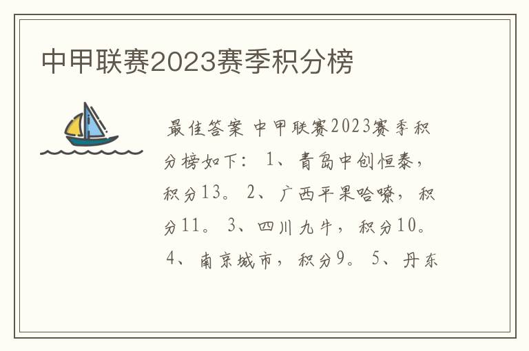 中甲联赛2023赛季积分榜