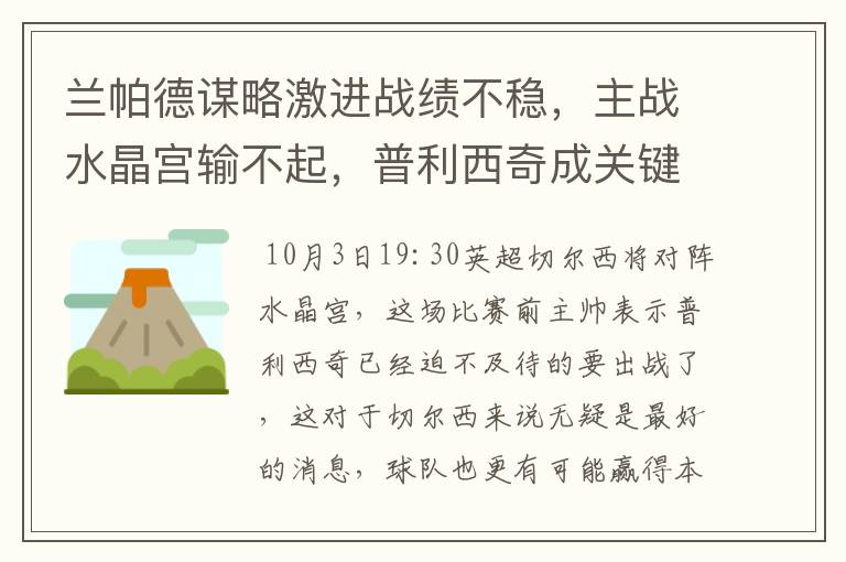 兰帕德谋略激进战绩不稳,主战水晶宫输不起,普利西奇成关键