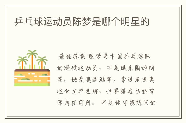 乒乓球运动员陈梦是哪个明星的