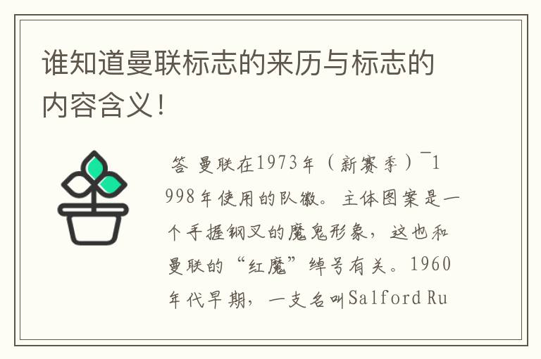 谁知道曼联标志的来历与标志的内容含义！