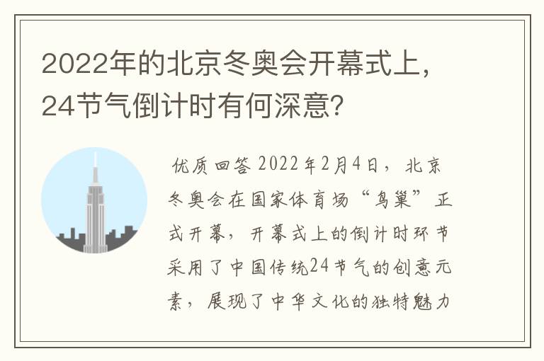 2022年的北京冬奥会开幕式上,24节气倒计时有何深意?