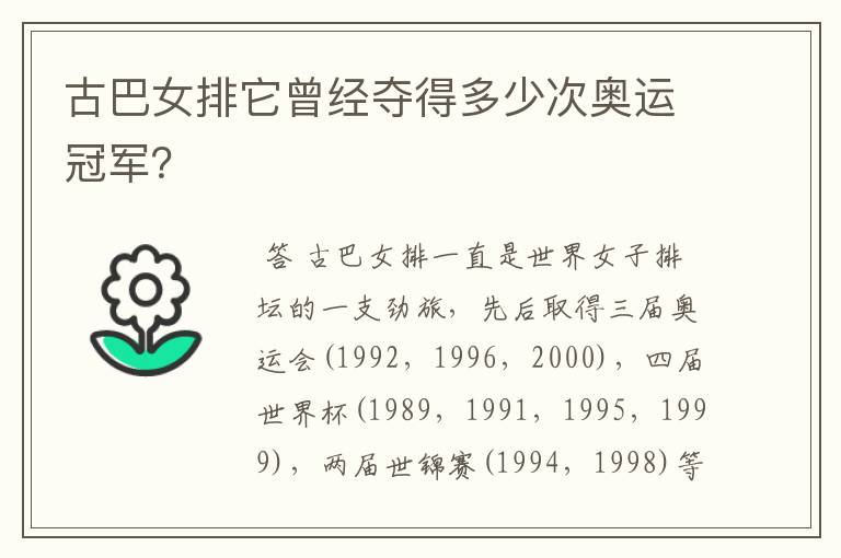 古巴女排它曾经夺得多少次奥运冠军？