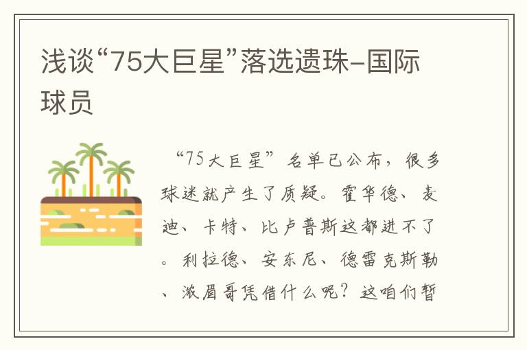 浅谈“75大巨星”落选遗珠-国际球员