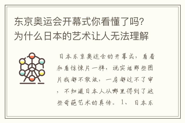 东京奥运会开幕式你看懂了吗？为什么日本的艺术让人无法理解？