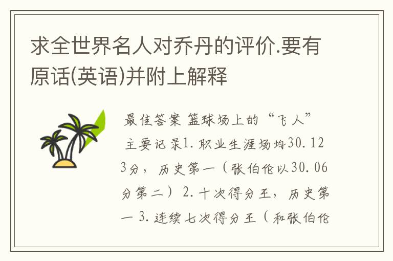求全世界名人对乔丹的评价.要有原话(英语)并附上解释