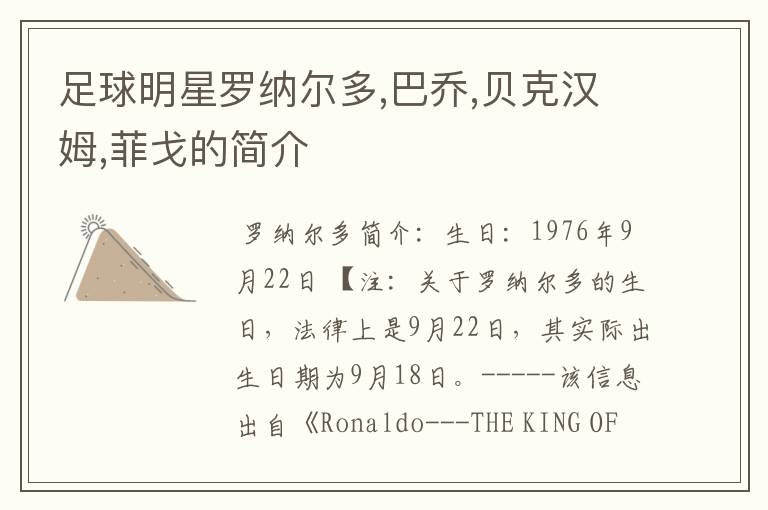 足球明星罗纳尔多,巴乔,贝克汉姆,菲戈的简介