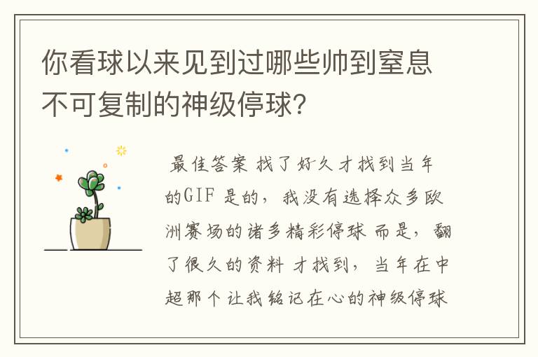 你看球以来见到过哪些帅到窒息不可复制的神级停球？