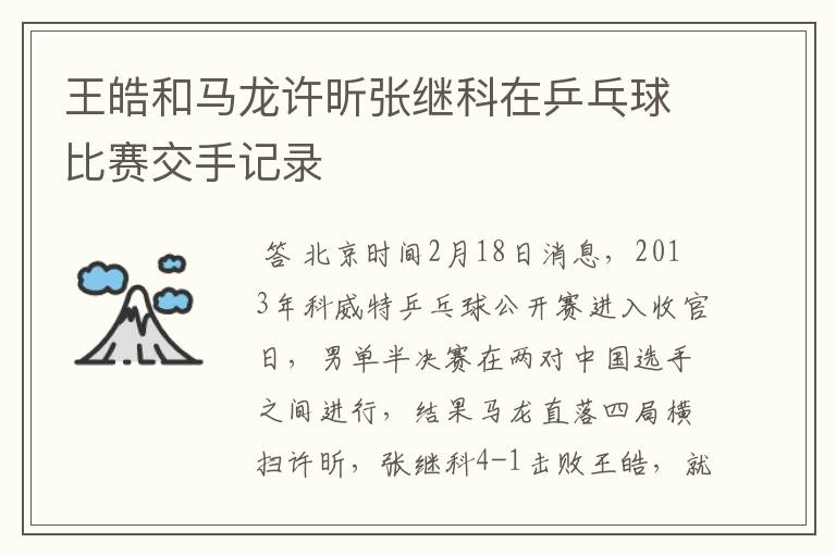 王皓和马龙许昕张继科在乒乓球比赛交手记录