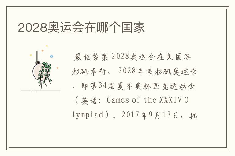 2028奥运会在哪个国家