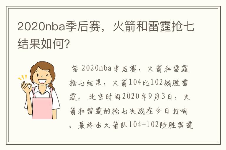 2020nba季后赛,火箭和雷霆抢七结果如何?