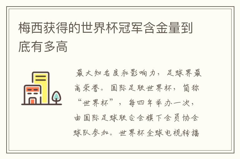 梅西获得的世界杯冠军含金量到底有多高