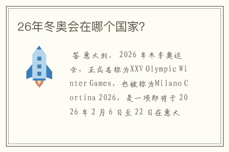 26年冬奥会在哪个国家？