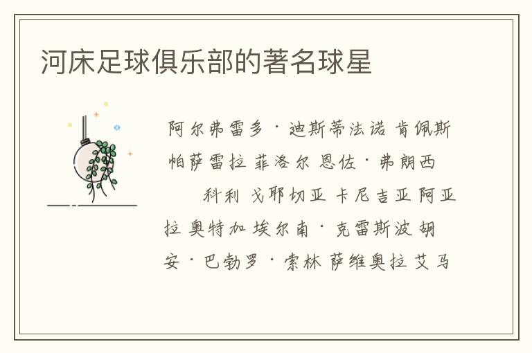 河床足球俱乐部的著名球星