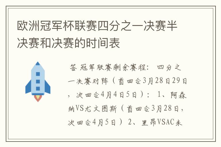 欧洲冠军杯联赛四分之一决赛半决赛和决赛的时间表
