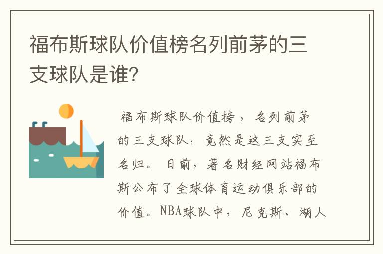 福布斯球队价值榜名列前茅的三支球队是谁？