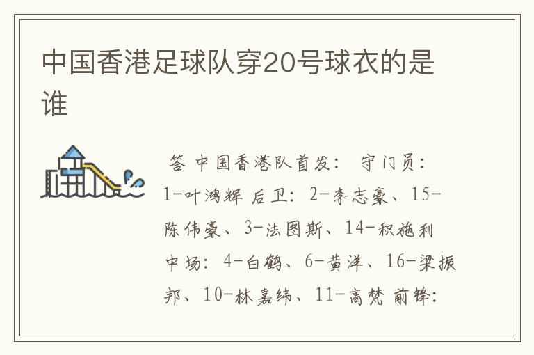 中国香港足球队穿20号球衣的是谁