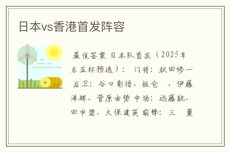 日本vs香港首发阵容