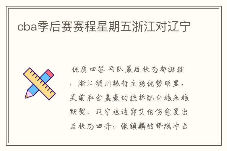 cba季后赛赛程星期五浙江对辽宁