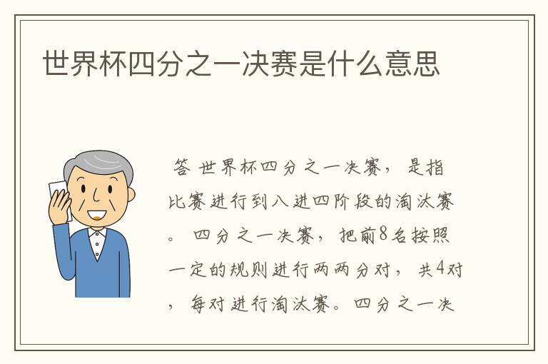 世界杯四分之一决赛是什么意思