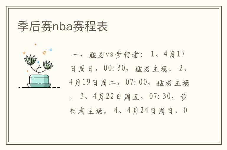 季后赛nba赛程表