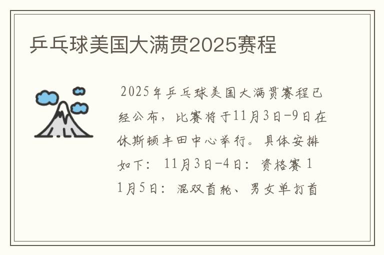 乒乓球美国大满贯2025赛程