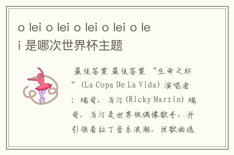 o lei o lei o lei o lei o lei 是哪次世界杯主题