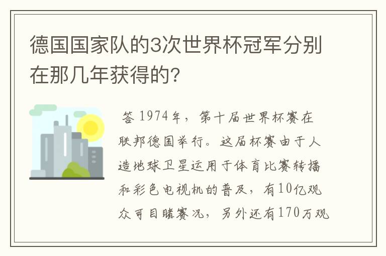 德国国家队的3次世界杯冠军分别在那几年获得的?