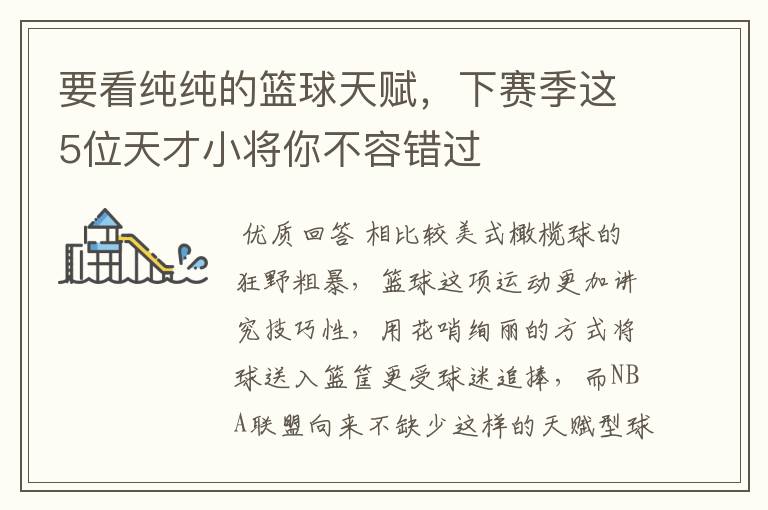 要看纯纯的篮球天赋，下赛季这5位天才小将你不容错过