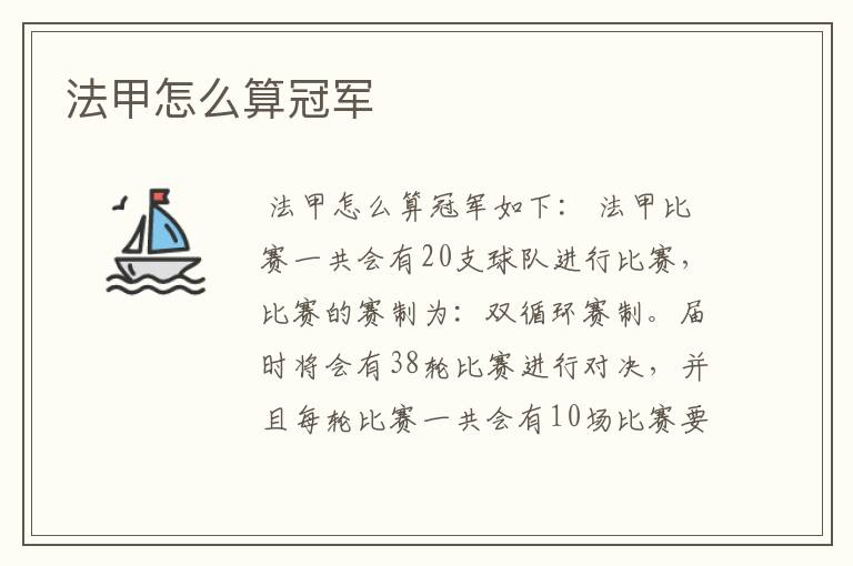 法甲怎么算冠军